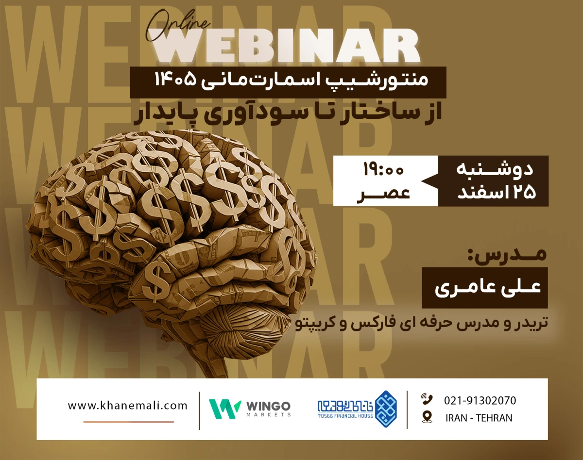 وبینار منتورشیپ اسمارت‌مانی ۱۴۰۵ ؛ از ساختار تا سودآوری پایدار