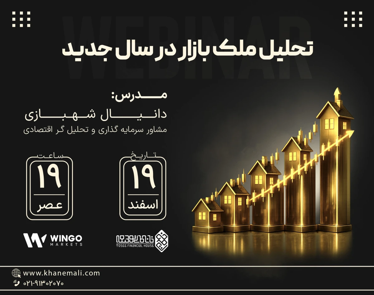 وبینار تحلیل ملک بازار در سال جدید
