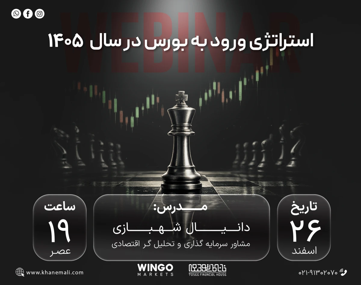 وبینار استراتژی ورود به بورس در سال 1405