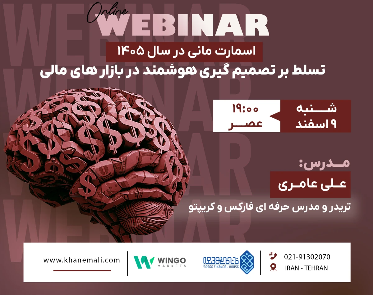 وبینار حرفه‌ای اسمارت‌مانی در سال ۱۴۰۵ ؛ تسلط بر تصمیم‌گیری هوشمند در بازارهای مالی