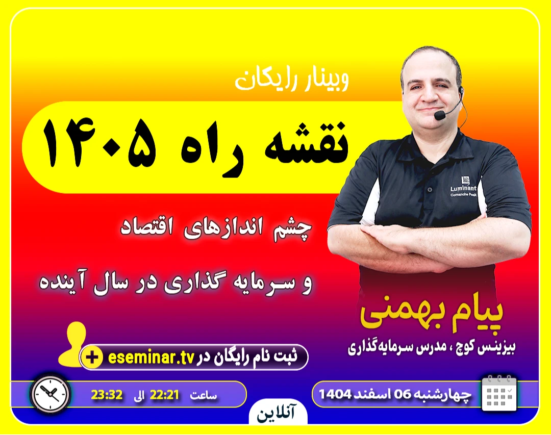 وبینار نقشه راه 1405: چشم اندازهای اقتصاد و سرمایه گذاری در سال آینده