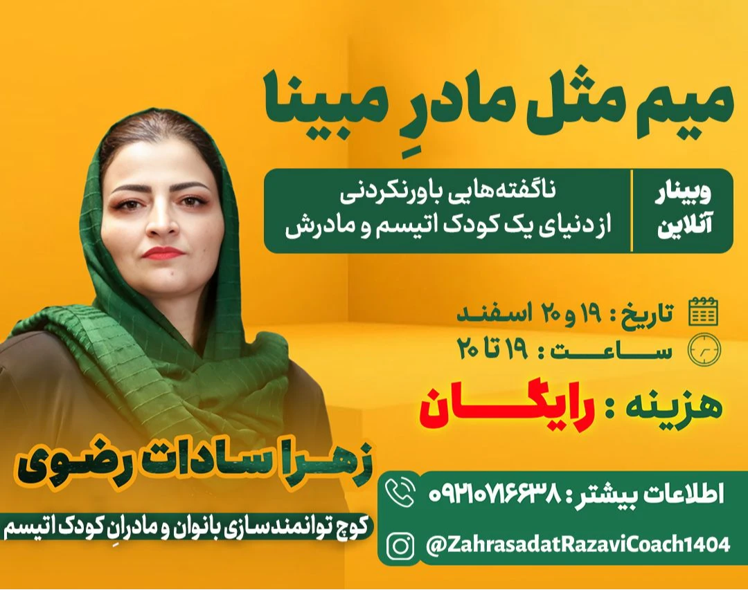 وبینار میم مثل مادرِ مبینا؛ ناگفته‌هایی باورنکردنی از دنیای یک کودک اتیسم و مادرش