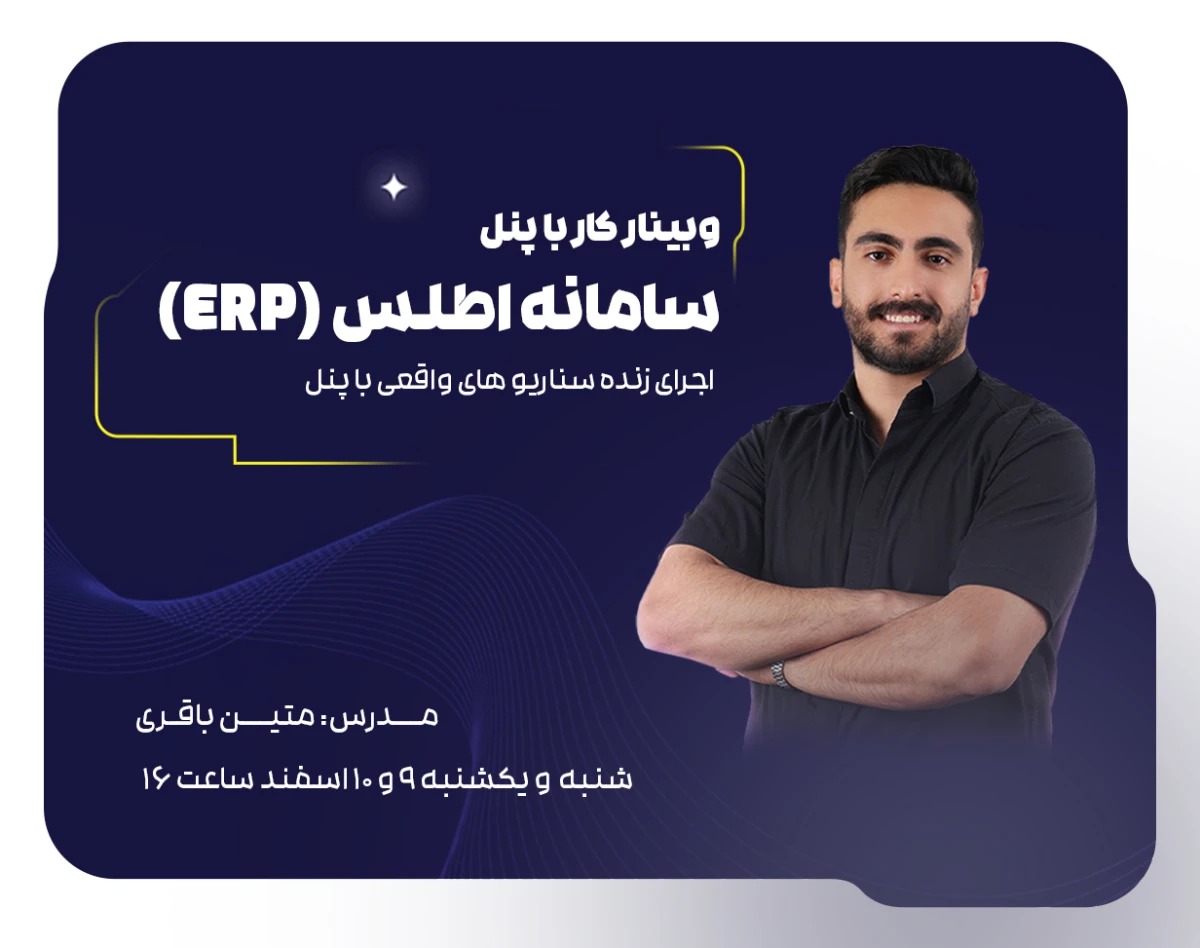 وبینار مدیریت صفر تا صد کسب‌وکار از یک داشبورد (تور آشنایی با ERP اطلس)