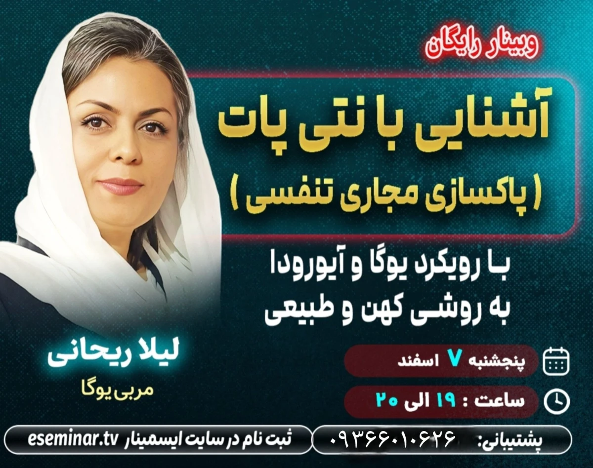 وبینار پایان گرفتگی مزمن: تکنیک پنهان یوگا که ریه‌های شما را متحول می‌کند