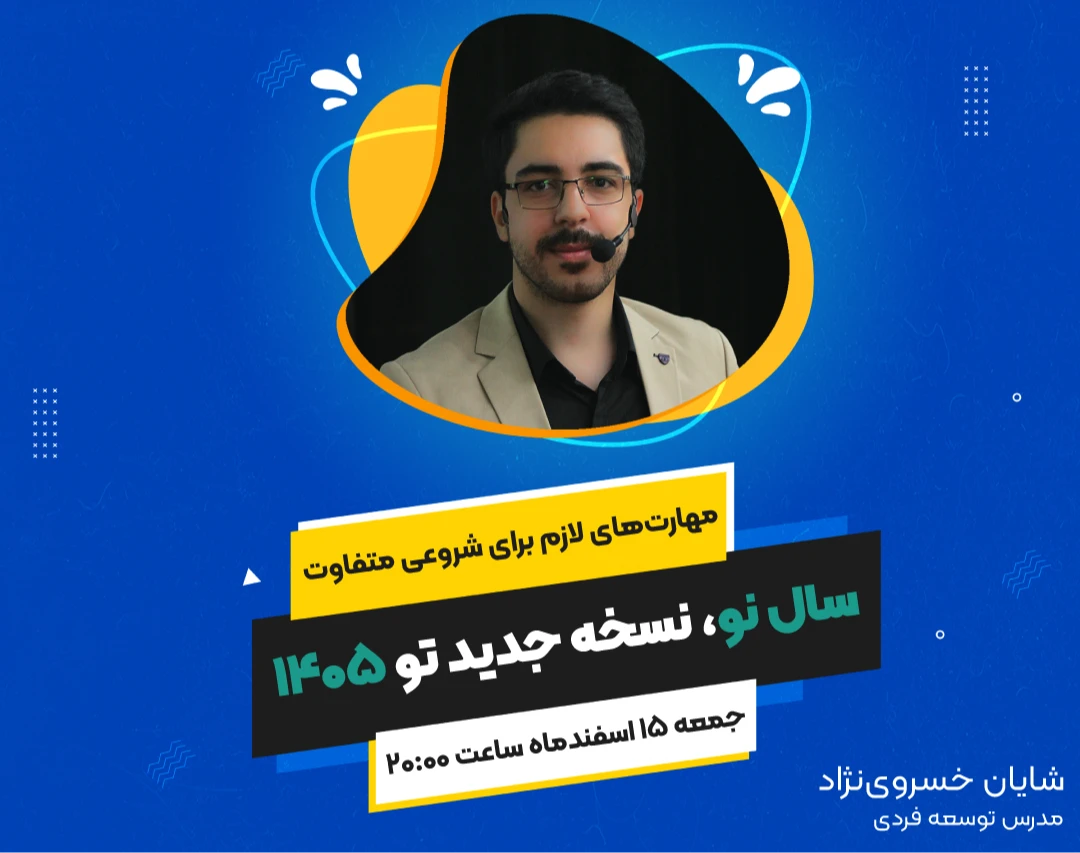 وبینار سال نو، نسخه جدید تو