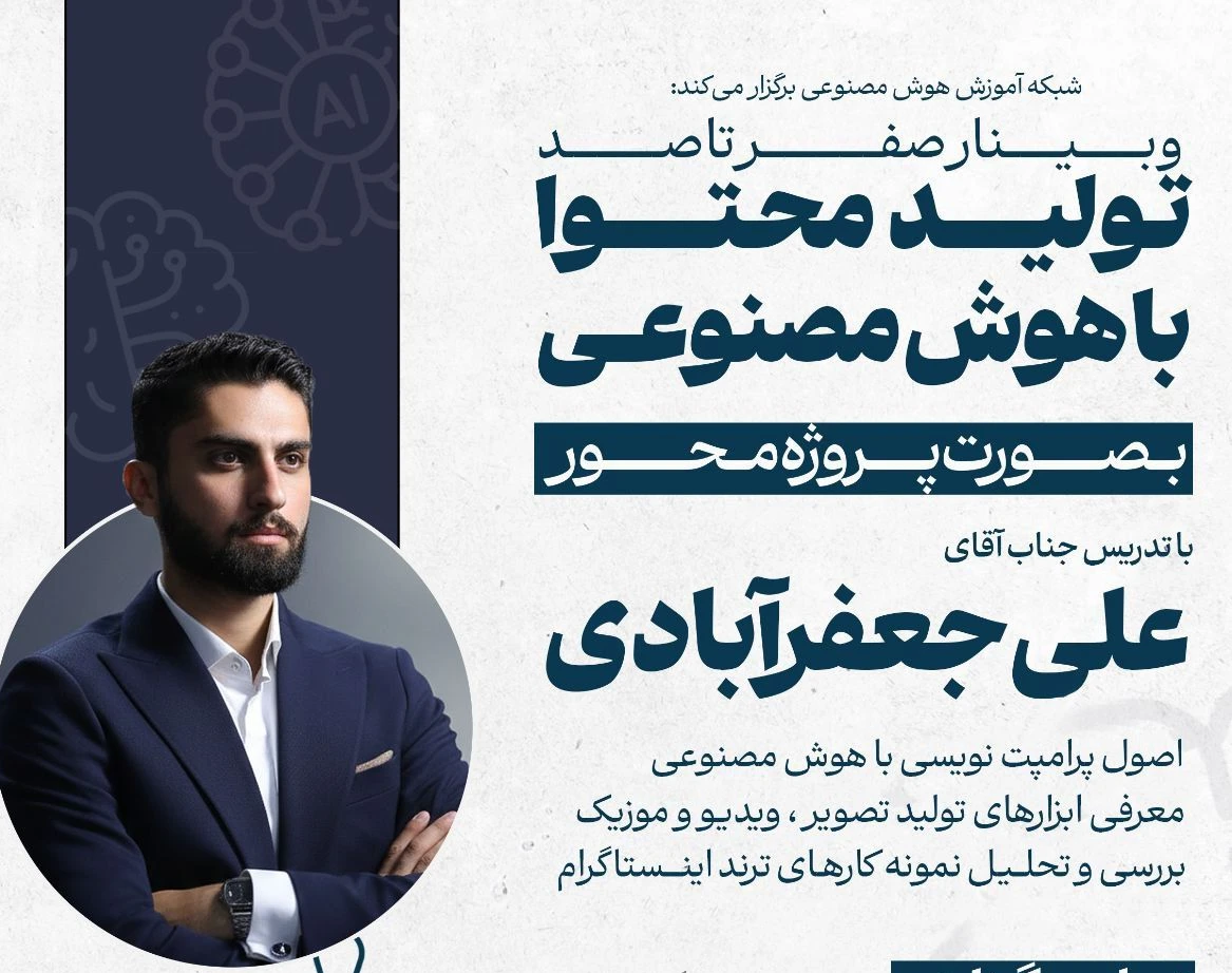 وبینار کارگاه جامع تولید محتوا حرفه ای با هوش مصنوعی: عملی و پروژه محور