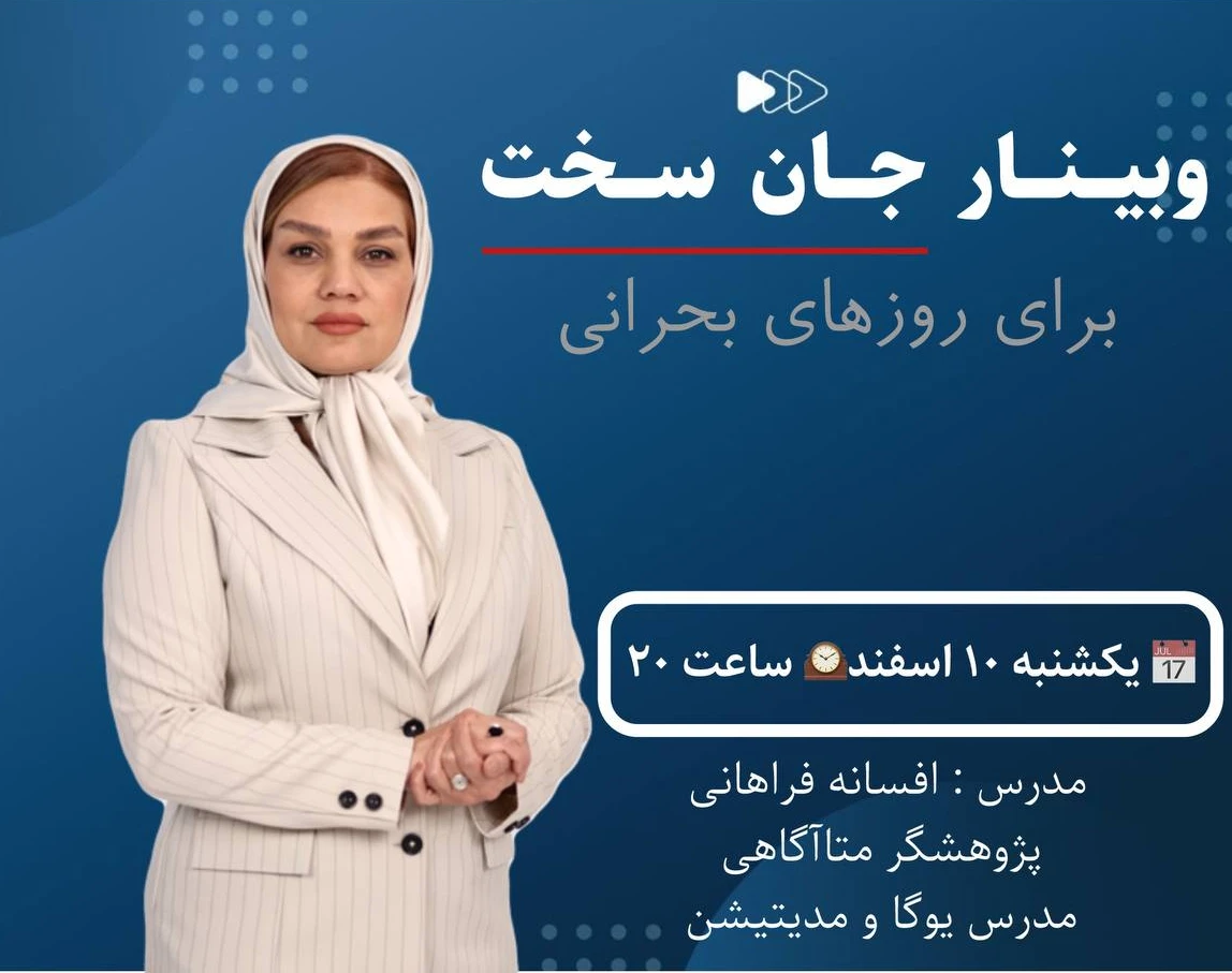 وبینار جان سخت