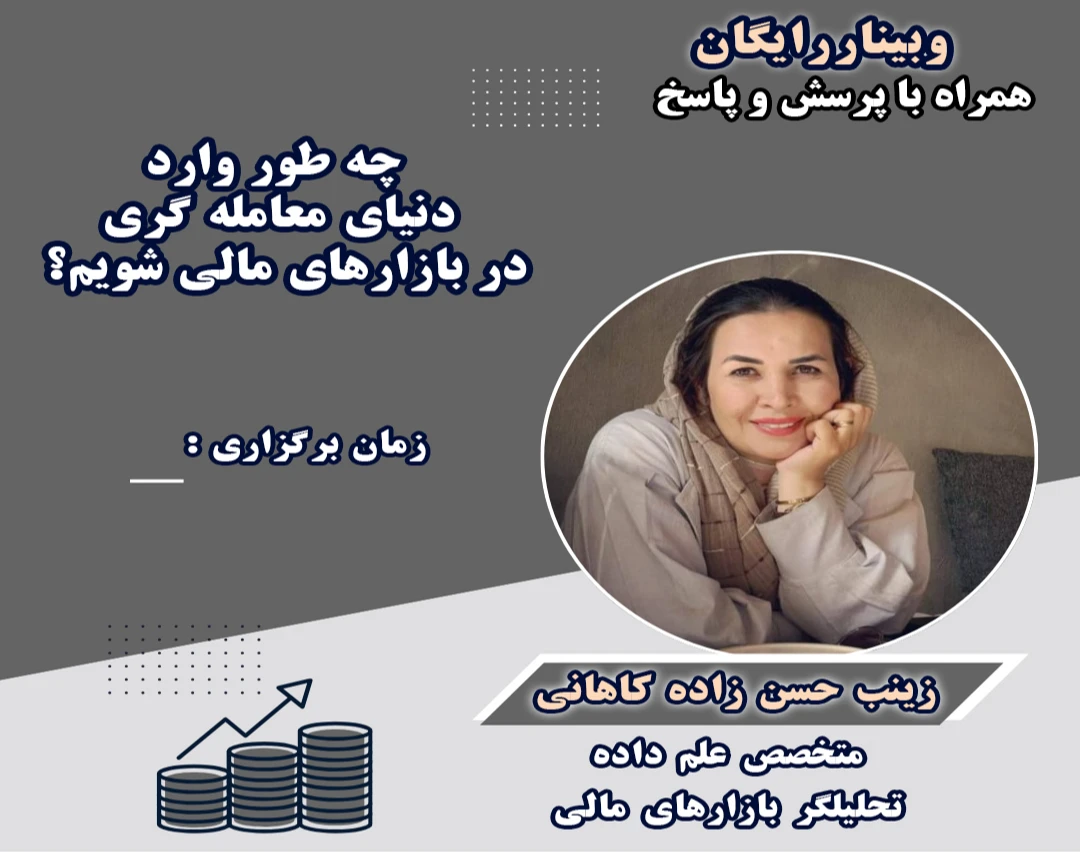 وبینار چه طور وارد دنیای معامله گری در بازارهای مالی شویم؟