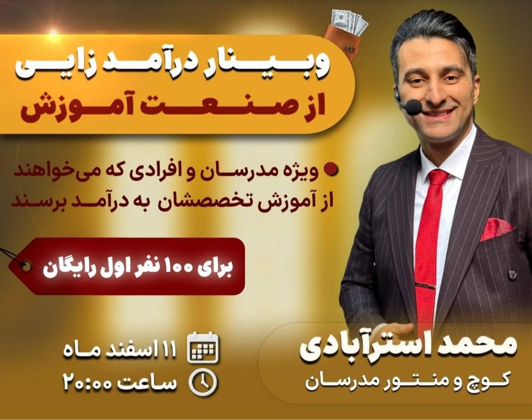 وبینار درآمدزایی از صنعت آموزش