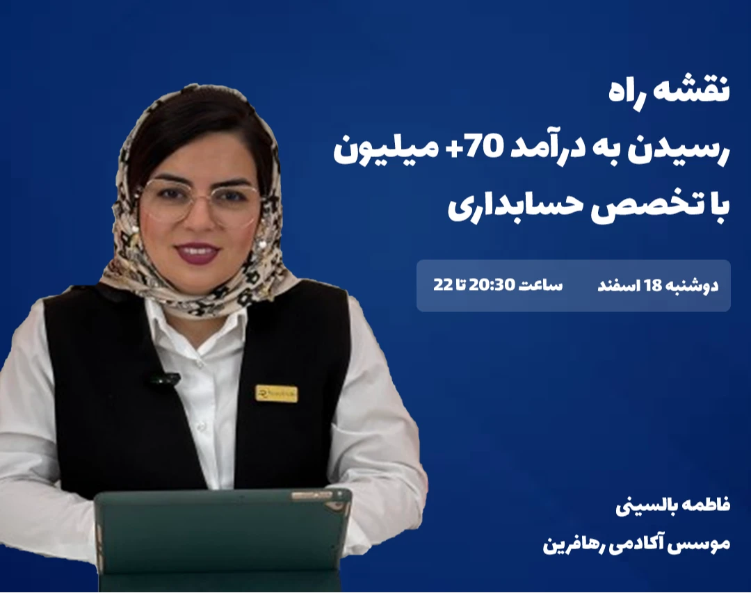 وبینار نقشه راه رسیدن به درآمد +۷۰ میلیون از تخصص حسابداری
