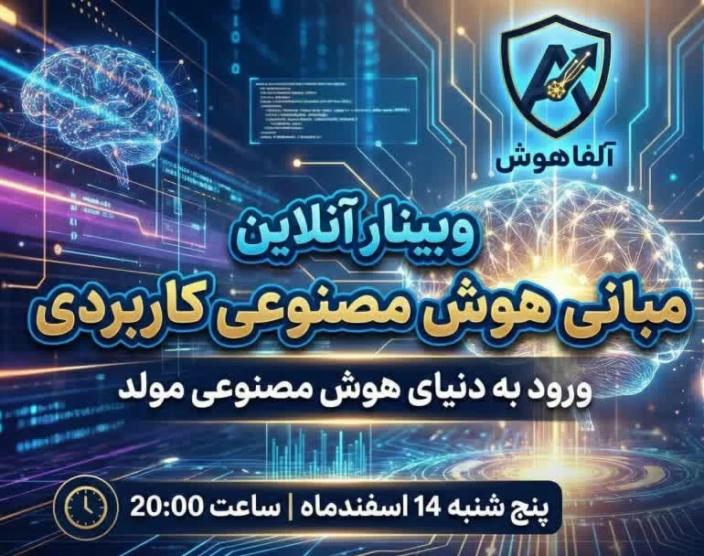 وبینار مبانی ورد به دنیای هوش مصنوعی کاربردی(به زبان ساده)