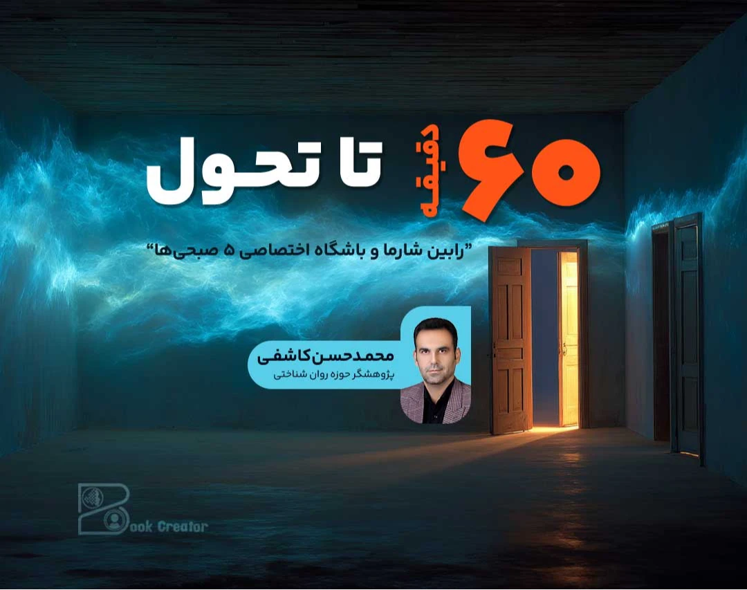 وبینار 60 دقیقه تا تحول - بر اساس کتاب «باشگاه ۵ صبحی‌ها اثر رابین شارما»