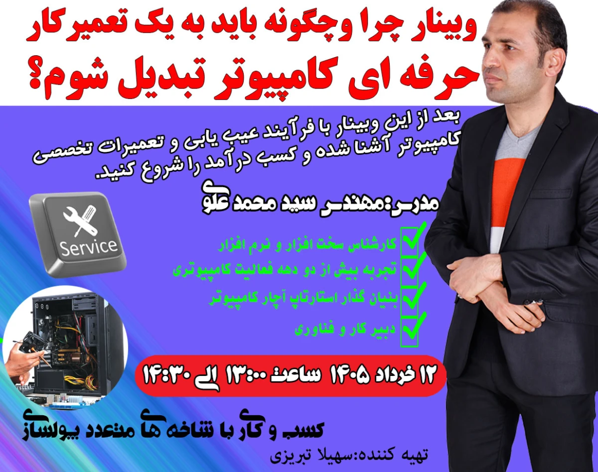 وبینار چرا و چگونه باید به یک تعمیرکار حرفه ای کامپیوتر تبدیل شوم؟