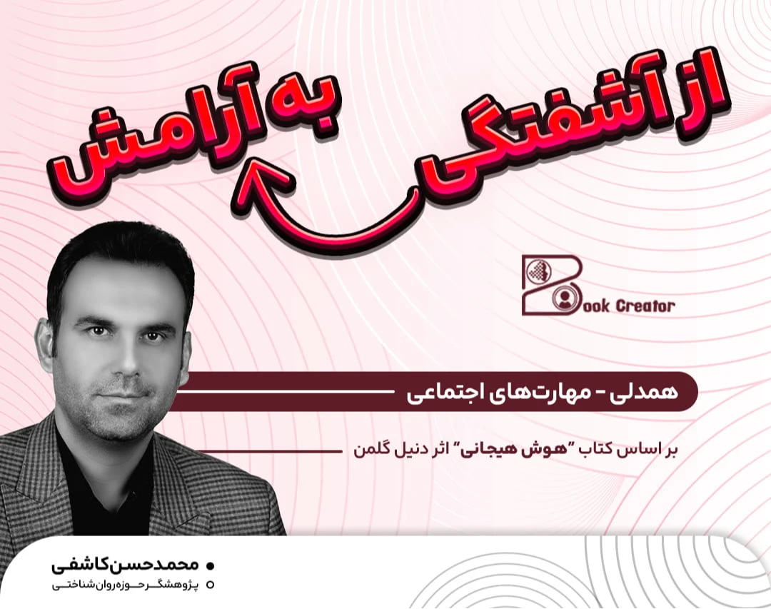 وبینار دوره جامع هوش هیجانی / از آشفتگی به آرامش: همدلی _ مهارت های اجتماعی (جلسه پنجم و ششم)