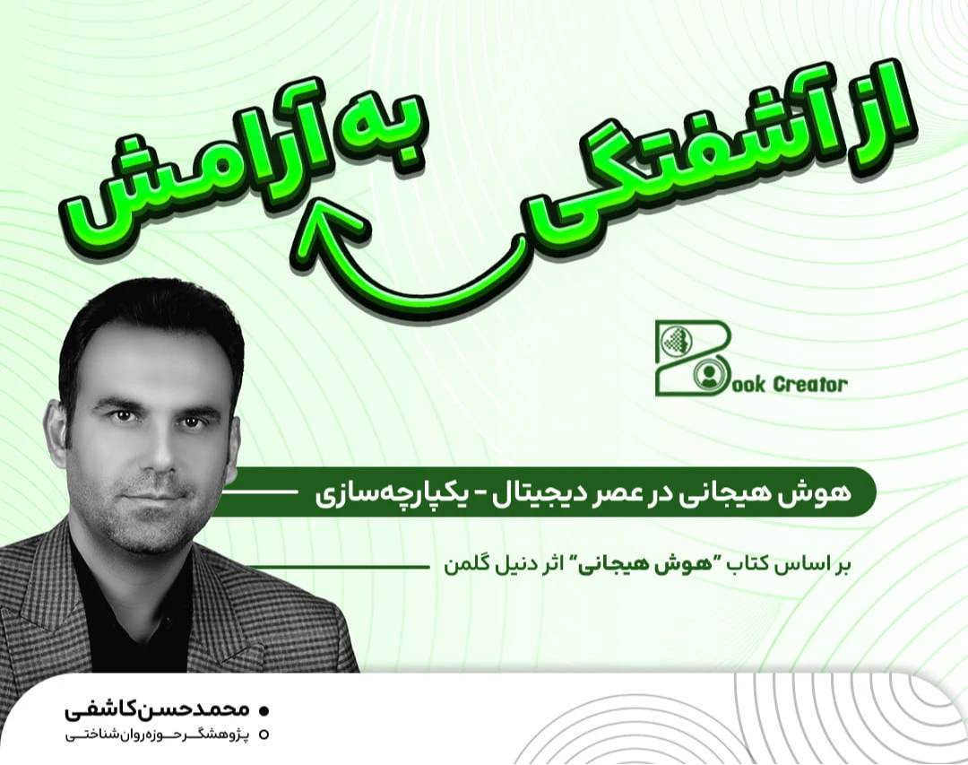 وبینار دوره جامع هوش هیجانی / از آشفتگی به آرامش: هوش هیجانی در عصر دیجیتال_یکپارچه سازی (جلسه هفتم و هشتم)
