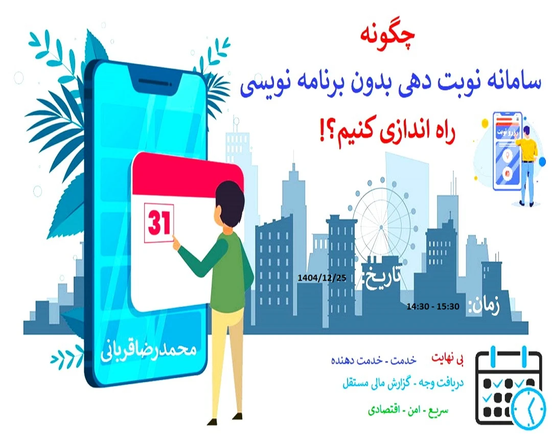 وبینار چطوری بدون برنامه نویسی صاحب یک سیستم نوبت دهی شخصی باشیم؟