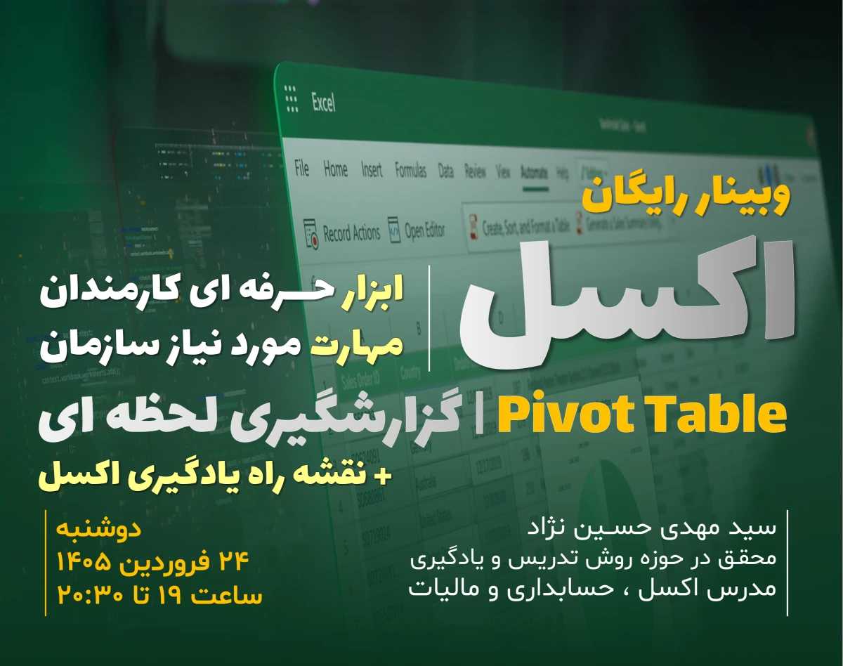 وبینار رایگان و عملی طراحی بانک اطلاعاتی و گزارشگیری با Pivot Table در اکسل