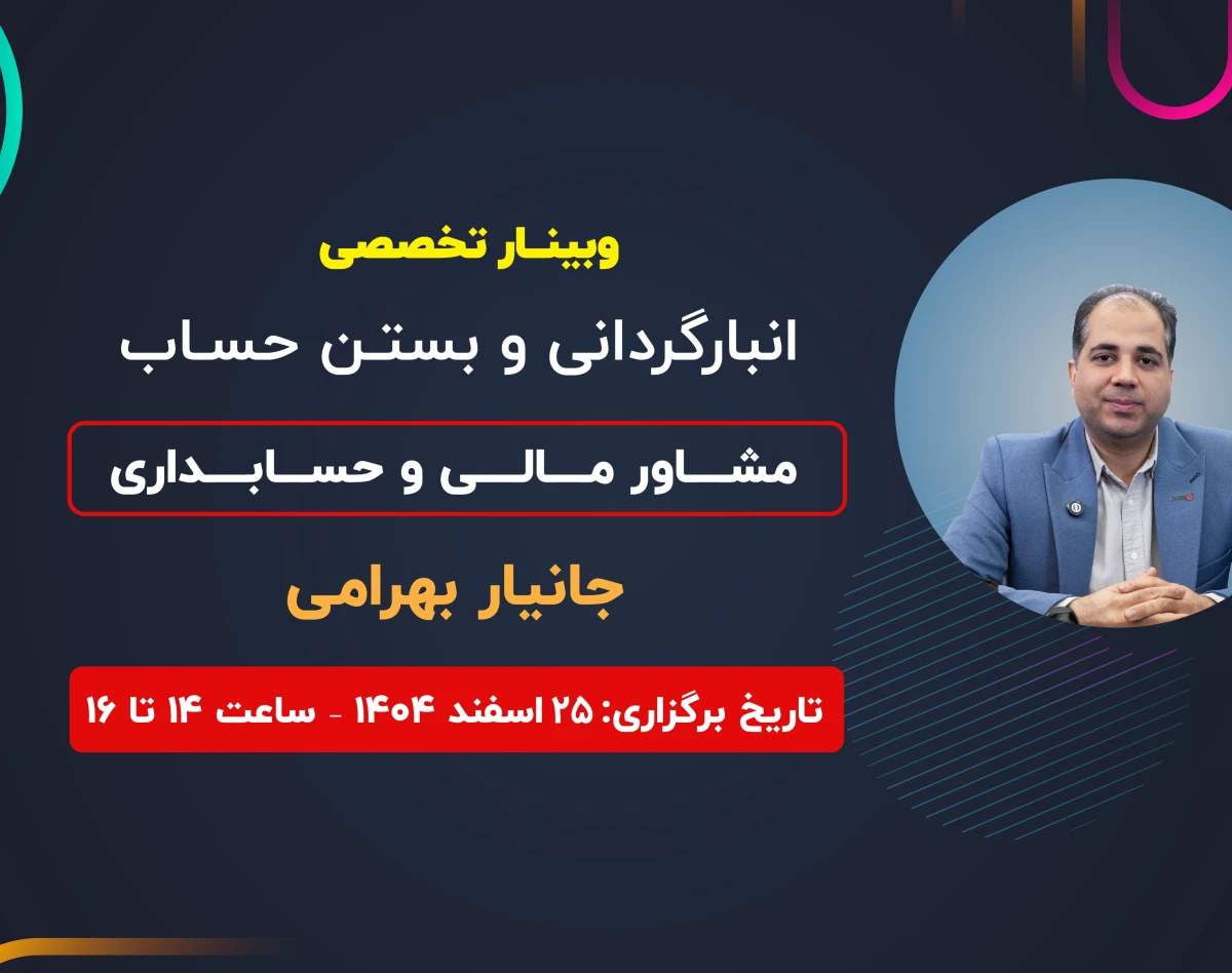 وبینار انبار گردانی و بستن حساب ( جلسه اول)