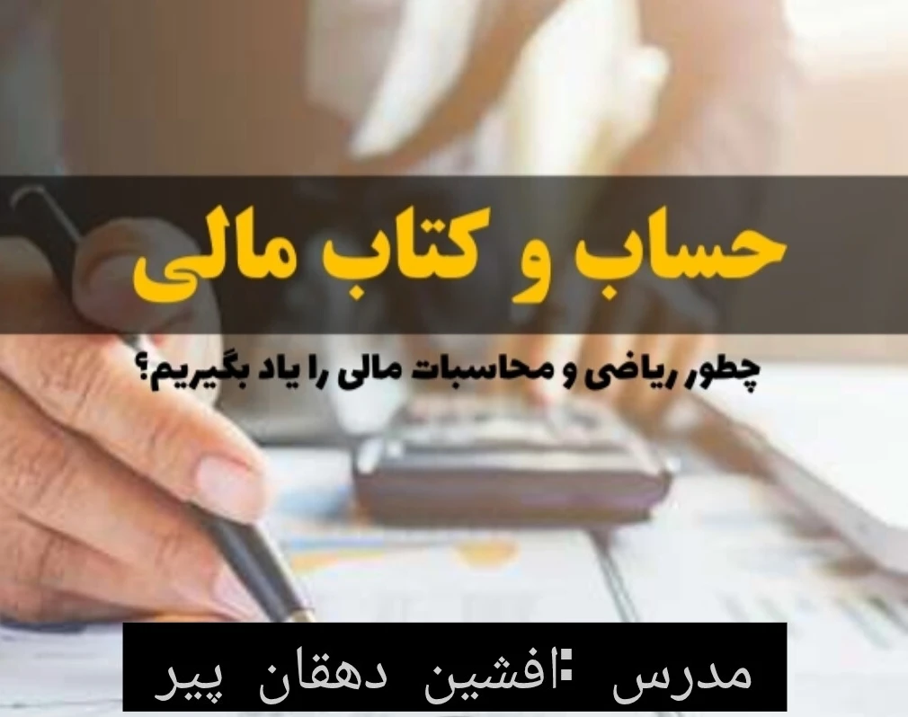 وبینار حساب و کتاب مالی