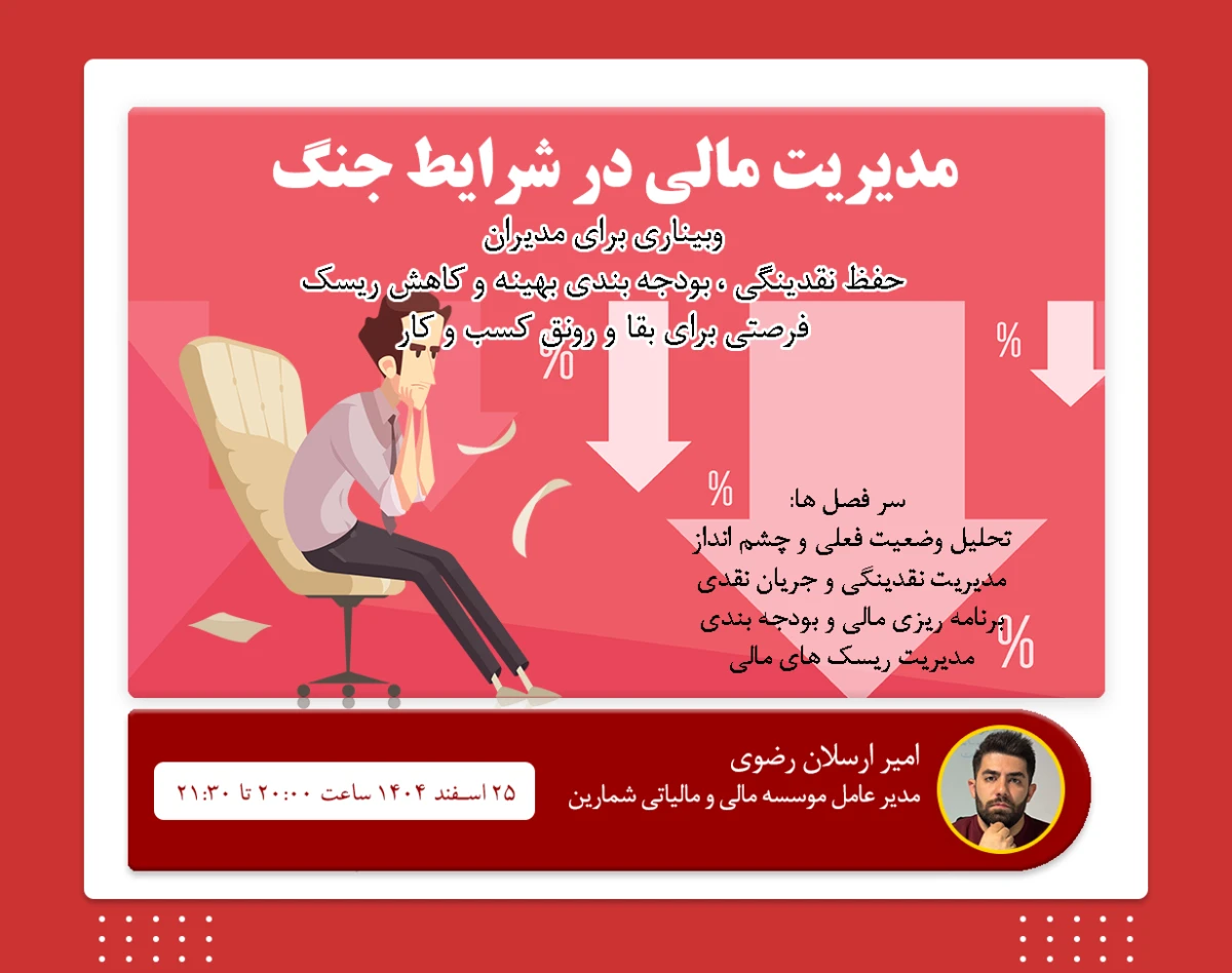 وبینار مدیریت مالی در شرایط جنگ