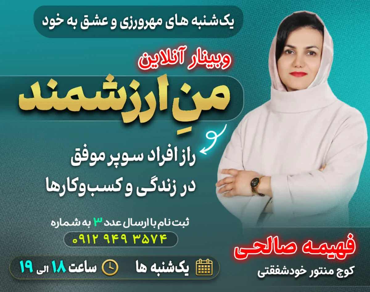 وبینار من ارزشمند