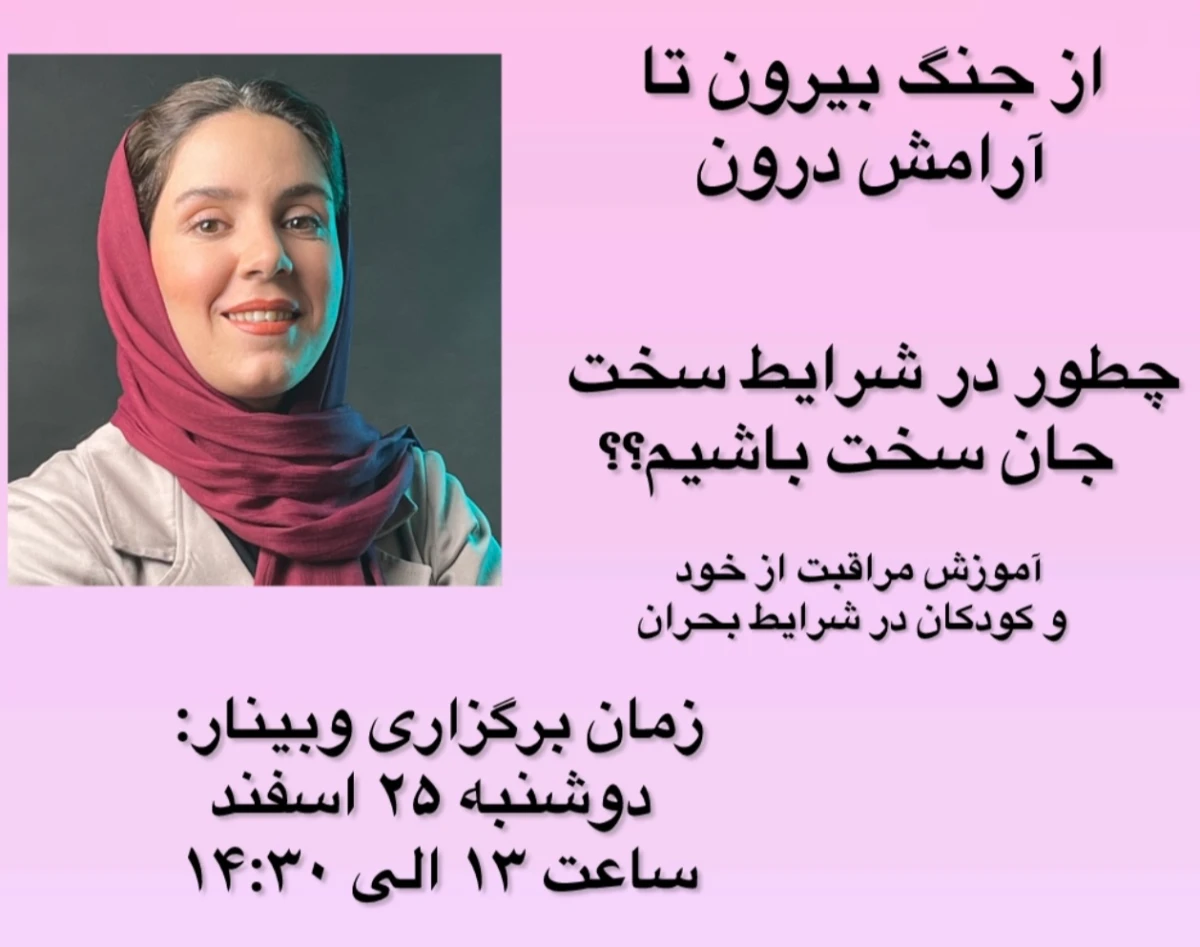از جنگ بیرون تا آرامش درون