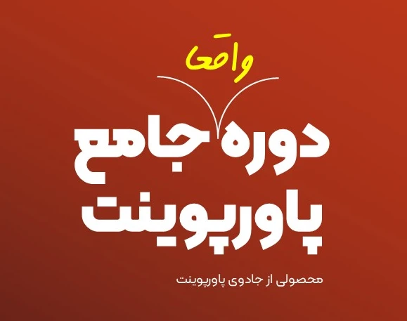 وبینار معارفه دوره جامع پاورپوینت جادویی (صفر تاصد نرم افزار پاورپوینت)