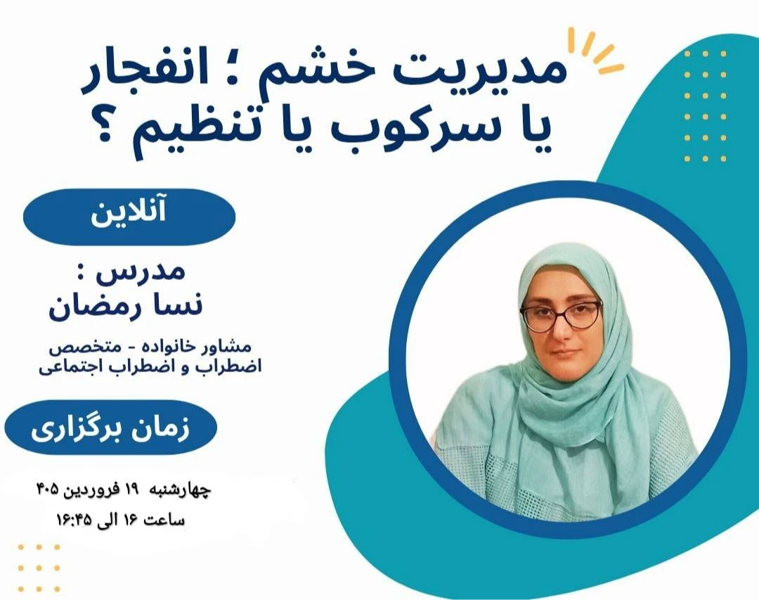 وبینار مدیریت خشم؛ انفجار یا سرکوب یا تنظیم؟