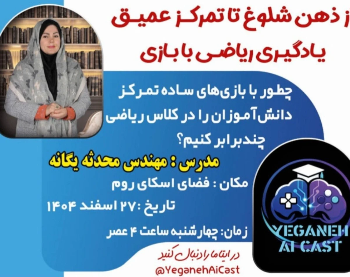 وبینار «از ذهن شلوغ تا تمرکز عمیق؛ یادگیری ریاضی با بازی»