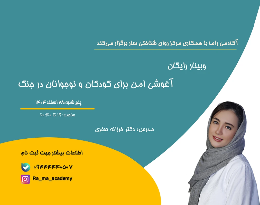 وبینار آغوشی امن برای کودکان و نوجوانان در جنگ