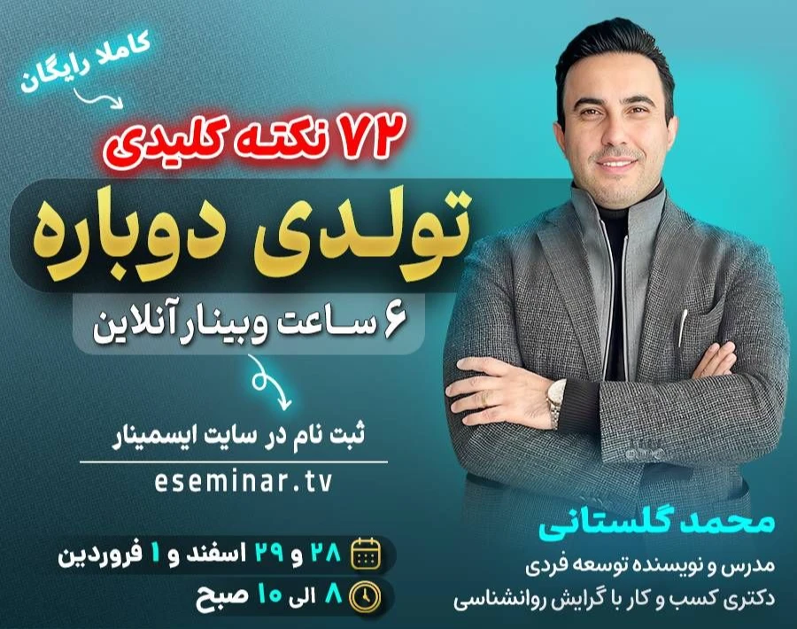 وبینار تولدی دوباره