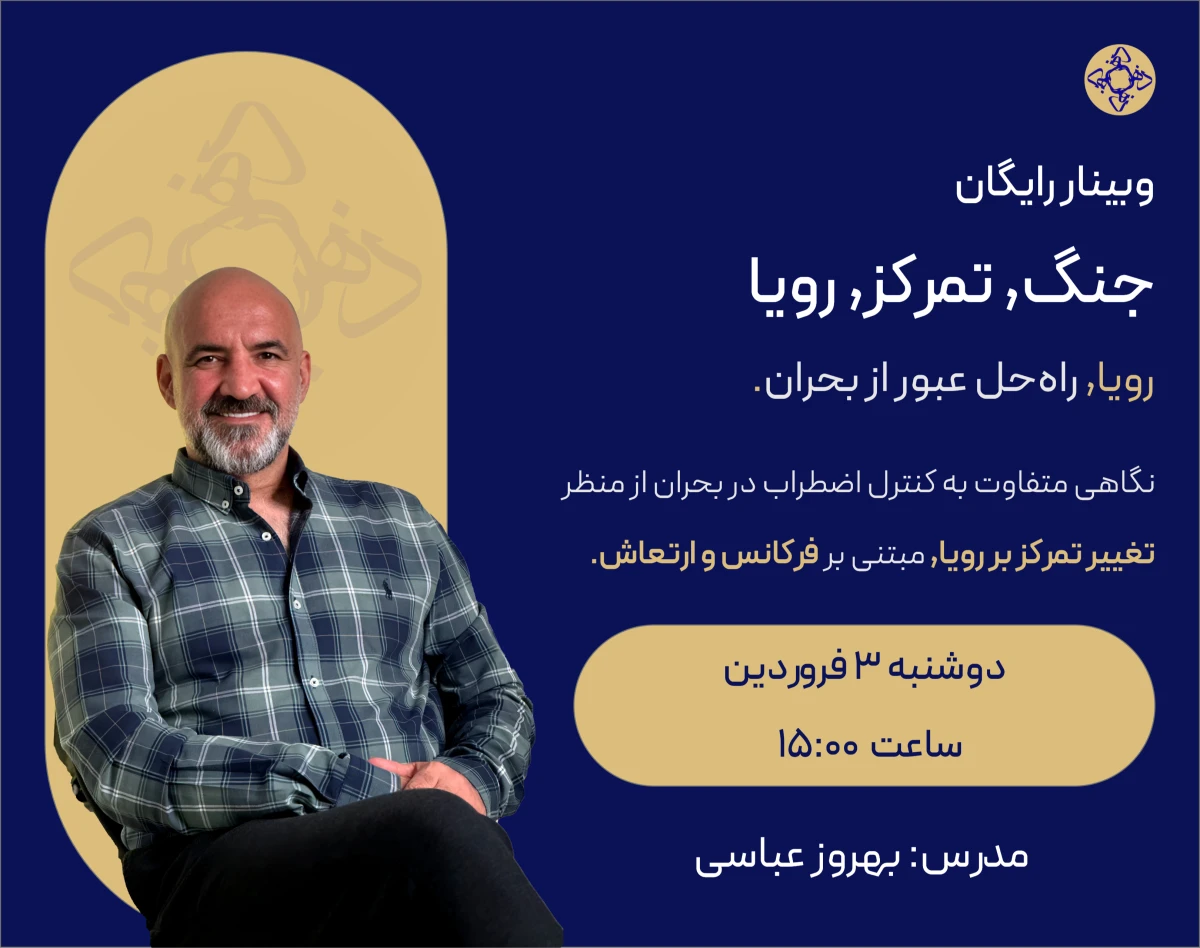 وبینار رویا راه حل عبور از بحران