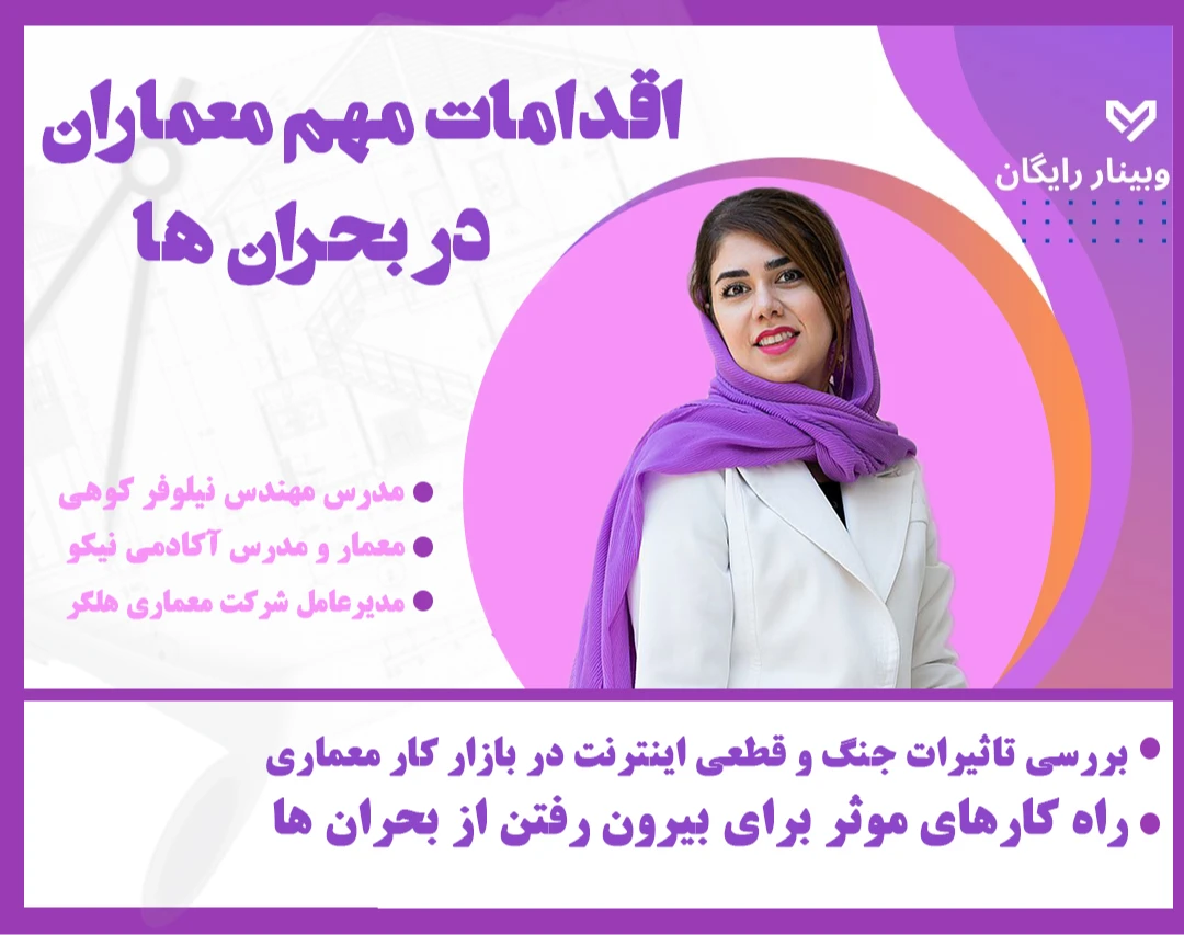 وبینار اقدامات مهم معماران در بحران ها