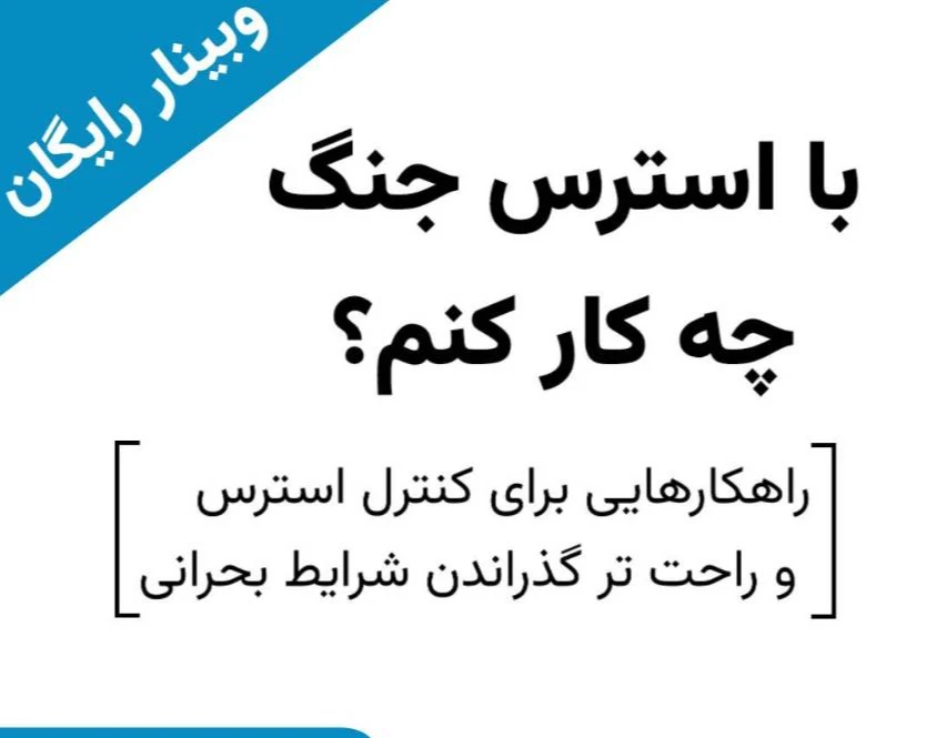 وبینار با استرس جنگ چی کنیم؟