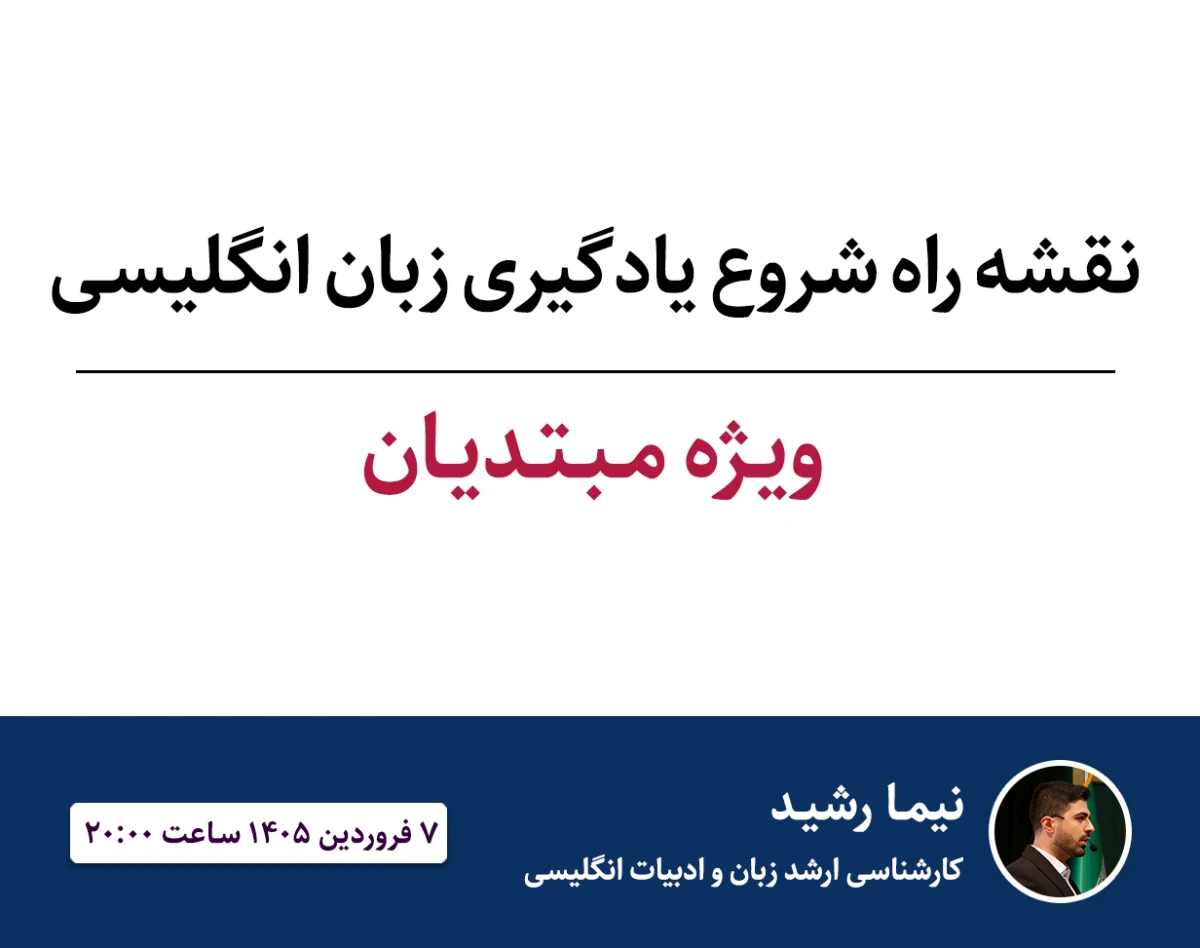 وبینار نقشه راه شروع یادگیری زبان انگلیسی