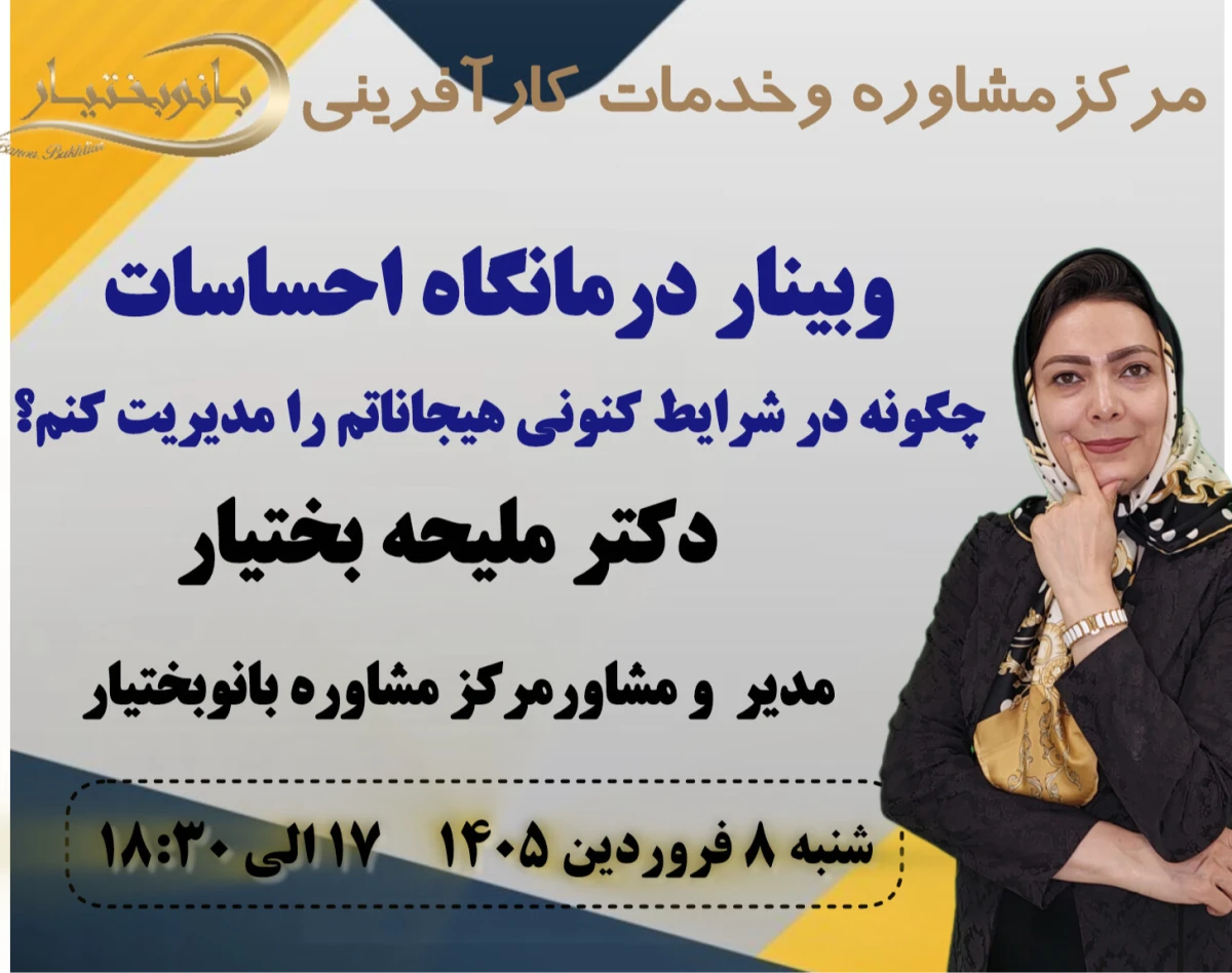 وبینار درمانگاه احساسات