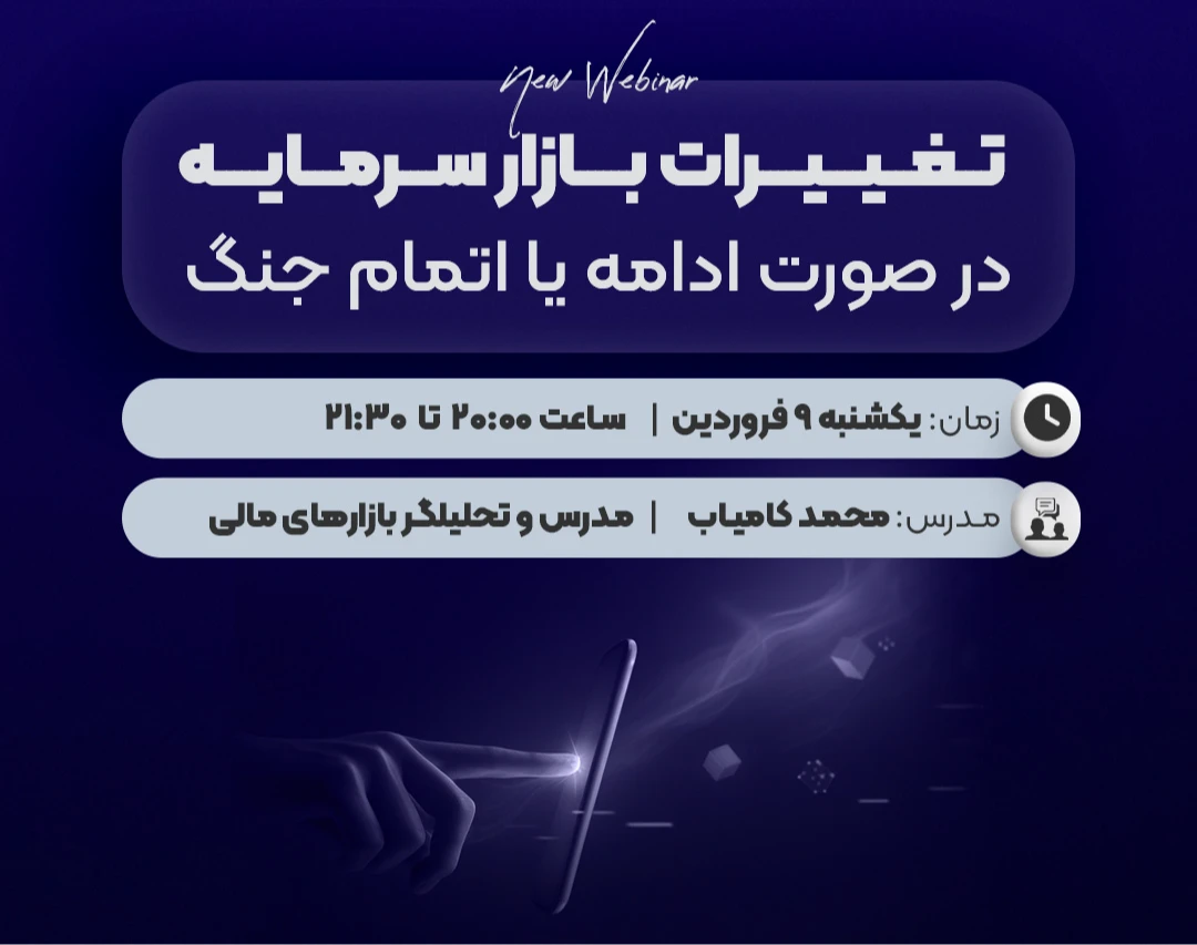 وبینار تغییرات بازار سرمایه در صورت ادامه یا اتمام جنگ