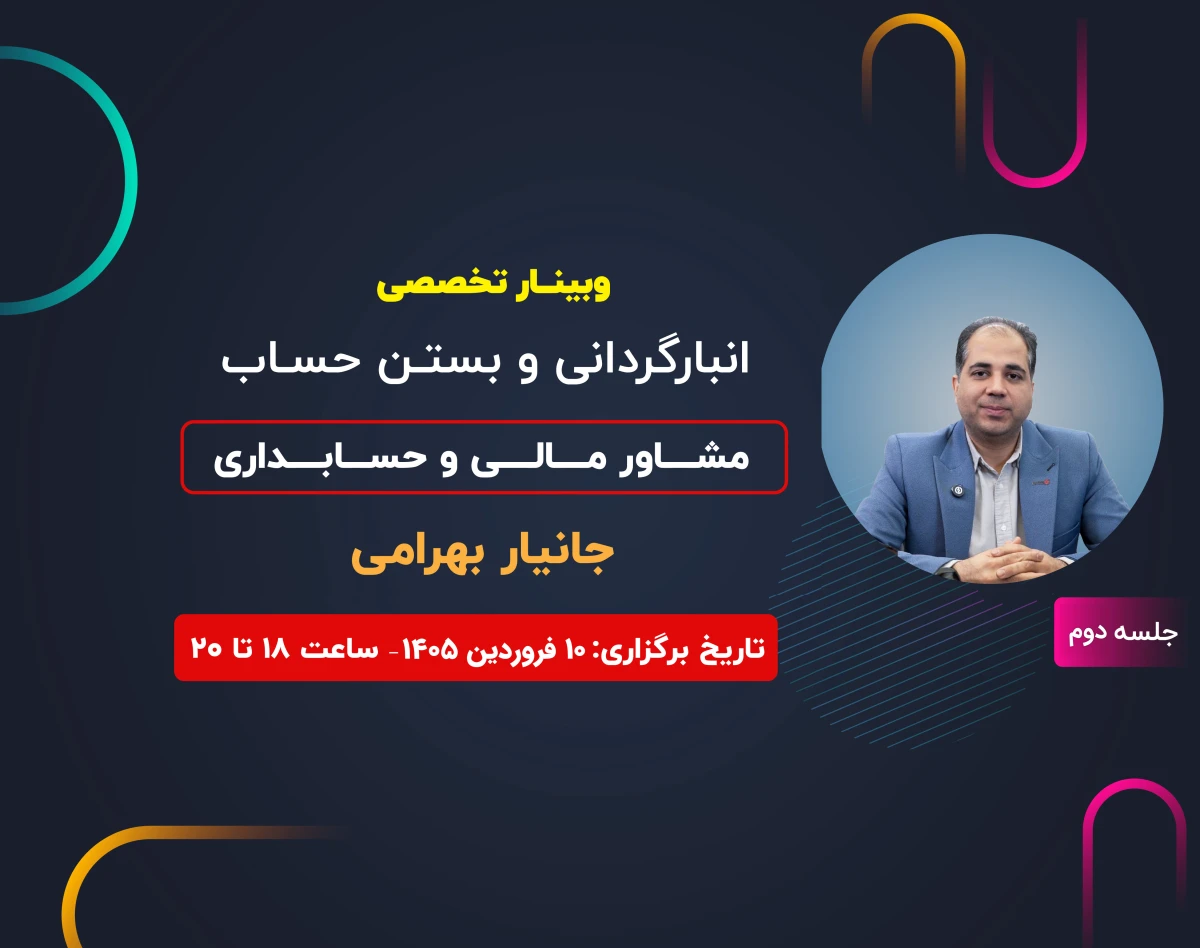 وبینار انبار گردانی و بستن حساب ( جلسه دوم)