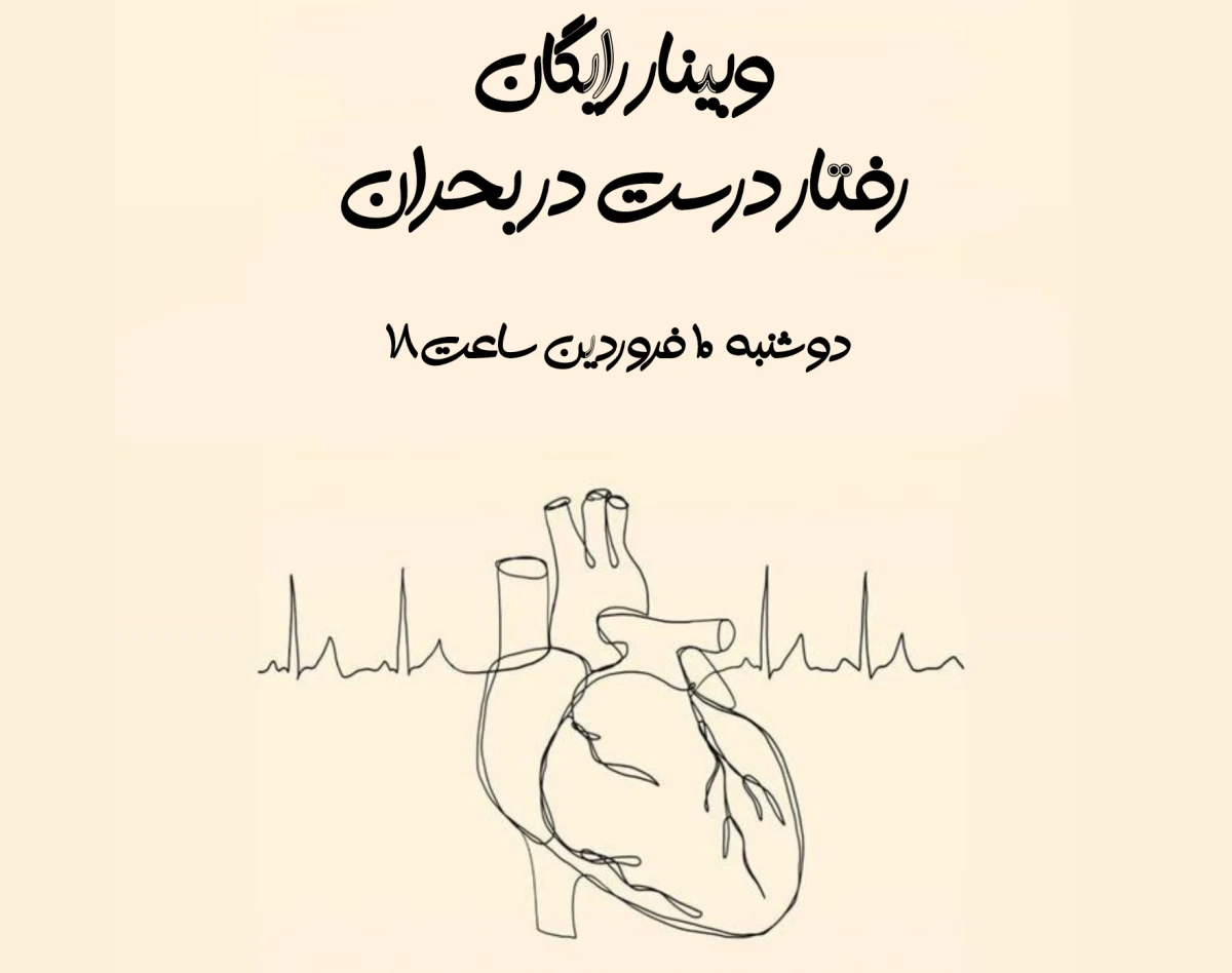 وبینار رفتار درست در بحران