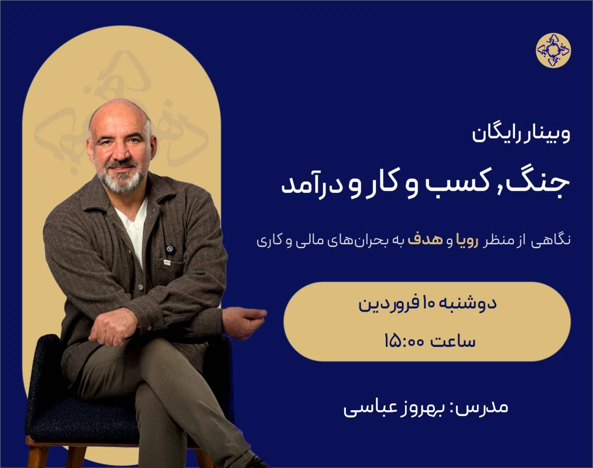 وبینار جنگ کسب و کار درامد