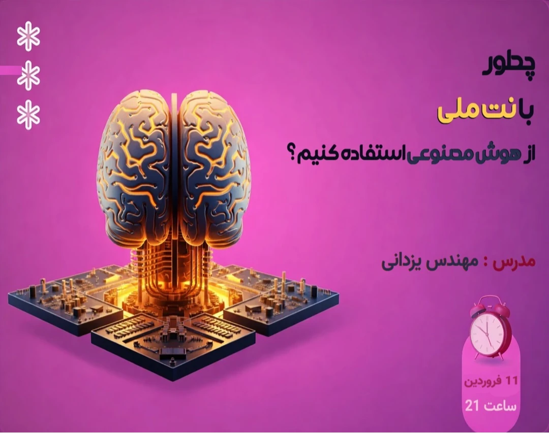 وبینار چطور با نت ملی از هوش مصنوعی استفاده کنیم؟