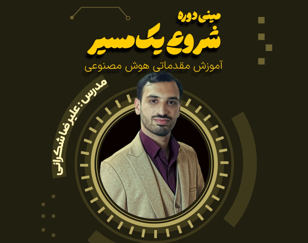 وبینار شروع یک مسیر؛ آشنایی مقدماتی با هوش مصنوعی