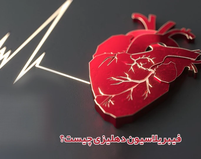 ویدیو وبینار فیبریلاسیون دهلیزی AF