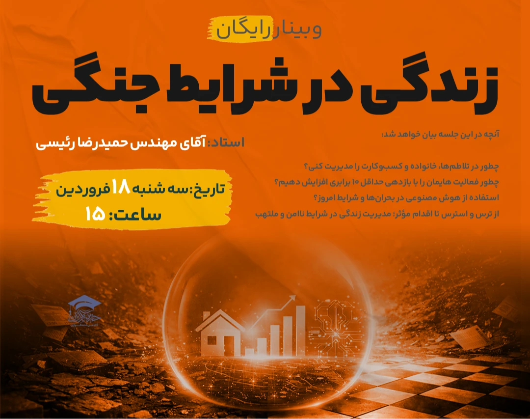 وبینار زندگی در شرایط جنگی