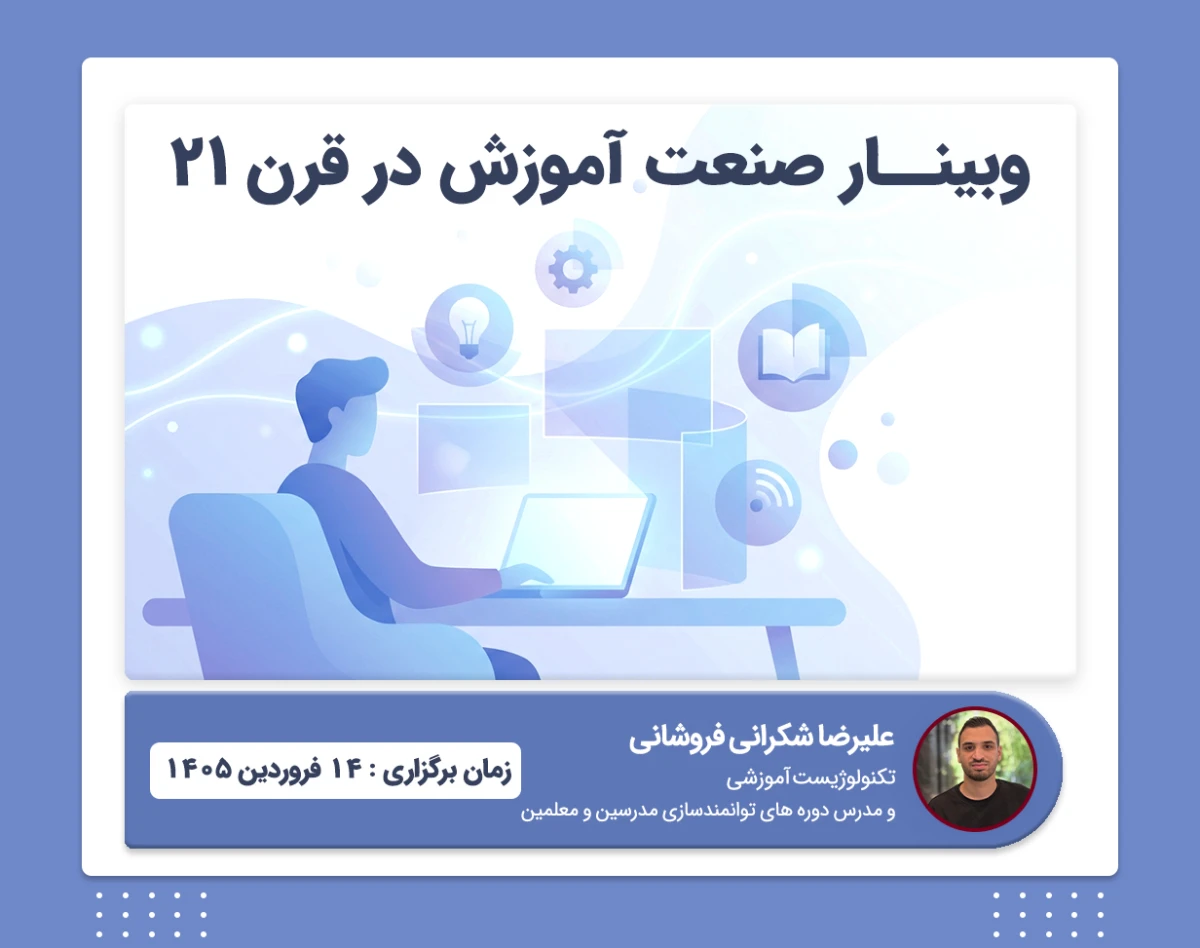 وبینار صنعت آموزش در قرن 21