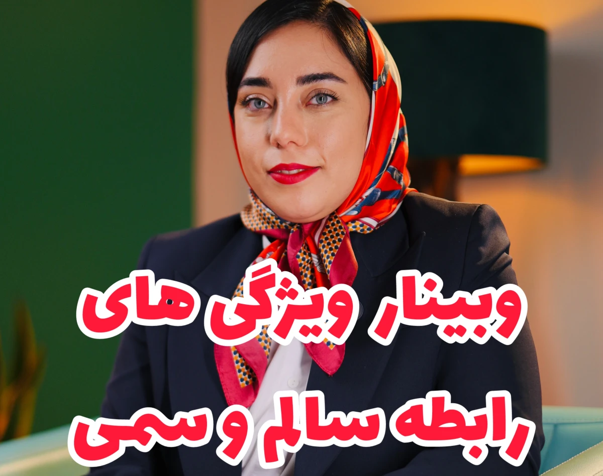 وبینار ویژگی های رابطه سمی و سالم!