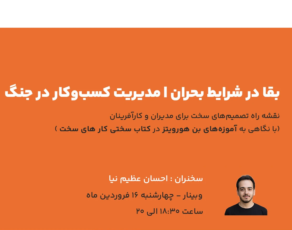 وبینار بقا در شرایط بحران | مدیریت کسب‌وکار در جنگ