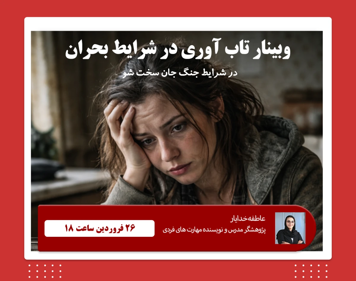 وبینار تاب‌آوری در شرایط بحران