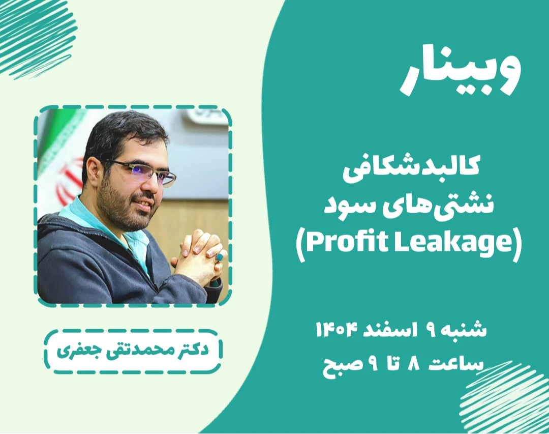 کالبدشکافی نشتی‌های سود (profit leakage)