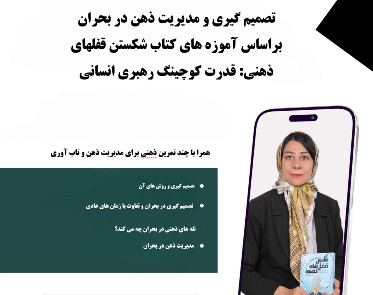وبینار تصمیم گیری و مدیریت ذهن در بحران براساس آموز های کتاب شکستن قفلهای ذهنی: قدرت کوچینگ رهبری انسانی